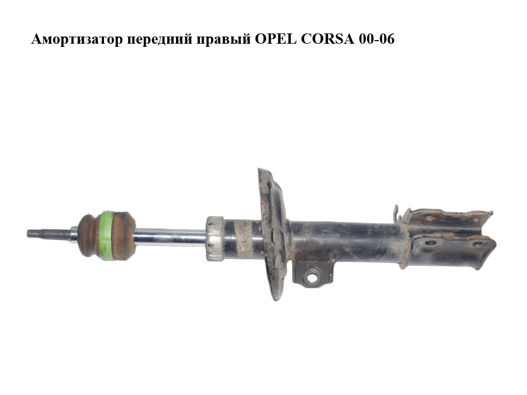 Амортизатор передній правий OPEL CORSA 00-06 (ОПЕЛЬ КОРСА) (72119120)