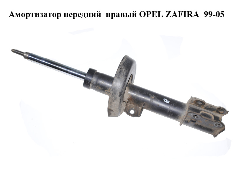 Амортизатор передній правий OPEL ZAFIRA 99-05 (ОПЕЛЬ ЗАФІРА) (9223009)