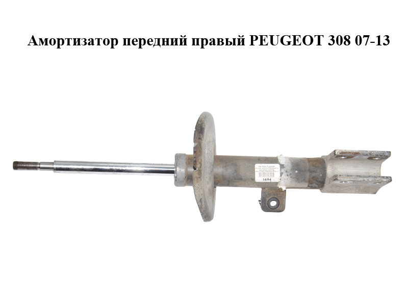 Амортизатор передній правий PEUGEOT 308 07-13 (ПЕЖО 308 ) (520820)