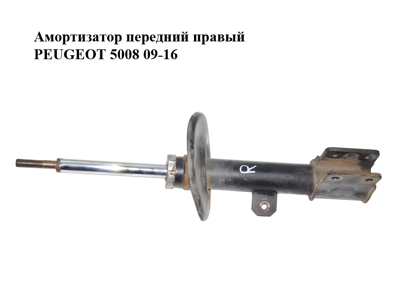 Амортизатор передний правый PEUGEOT 5008 09-16 (ПЕЖО 5008) (5208K5)