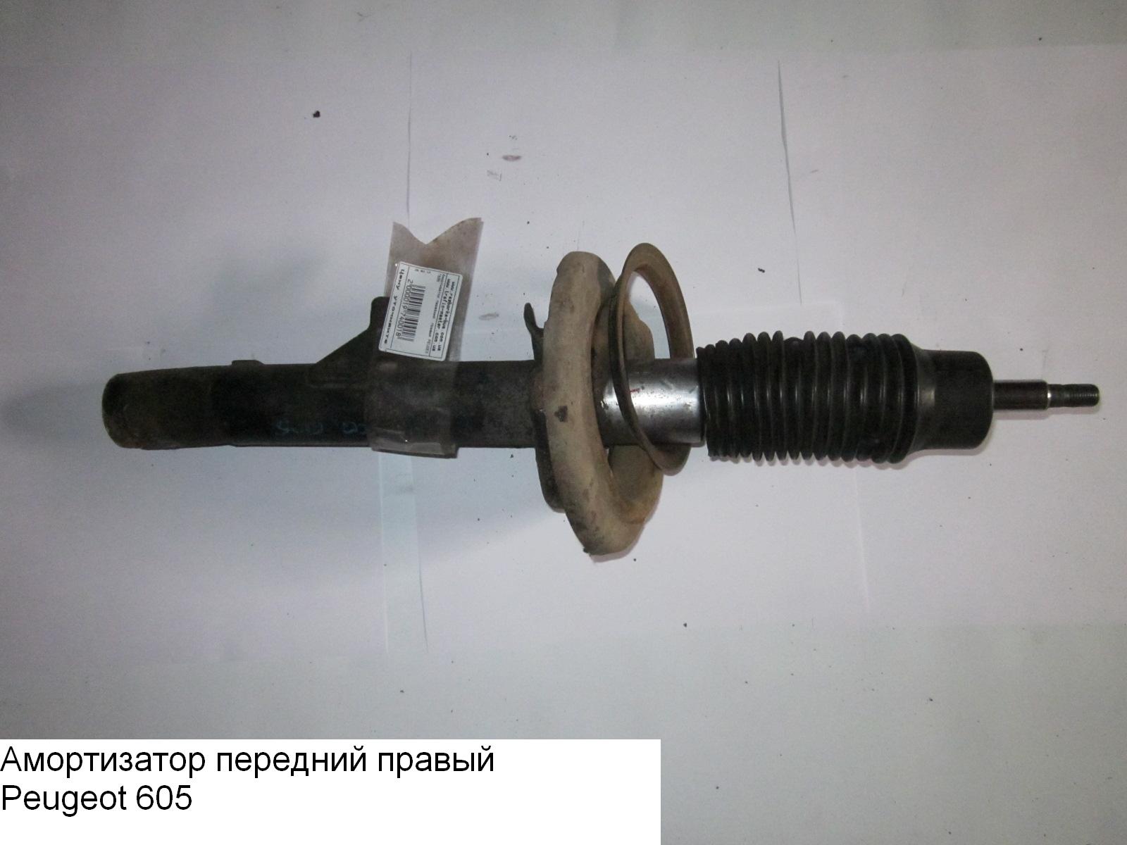 Амортизатор передний правый PEUGEOT 605 89-99 (ПЕЖО 605)
