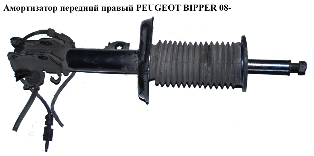 Амортизатор передний правый PEUGEOT BIPPER 08-(ПЕЖО БИППЕР) (51880211, 51880211, 20300010C, 51858314, 51858315, 51821088)