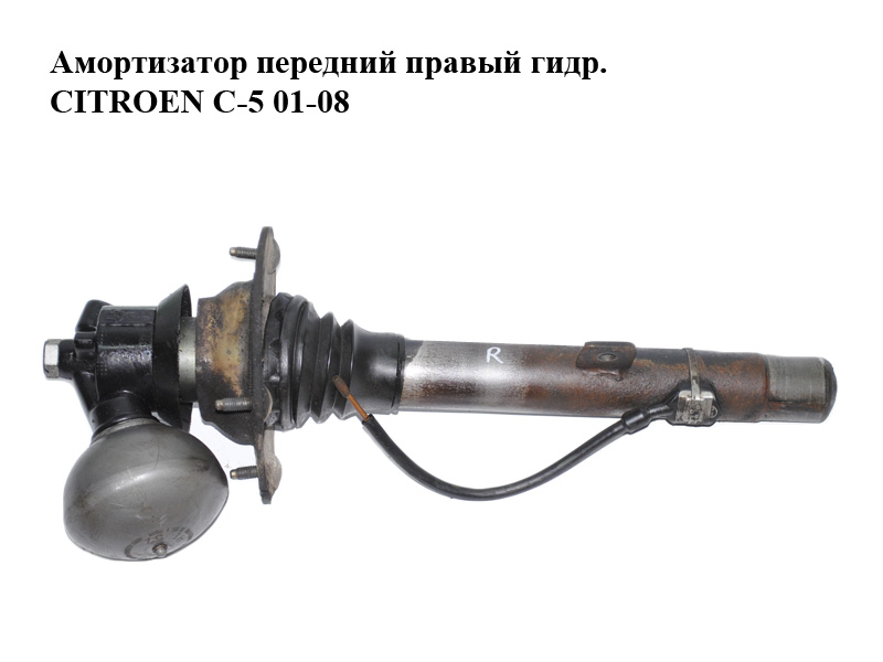 Амортизатор передний правый гидр. CITROEN C-5 01-08 (СИТРОЕН Ц-5) (5271G2, 5271H5, 5271H7)