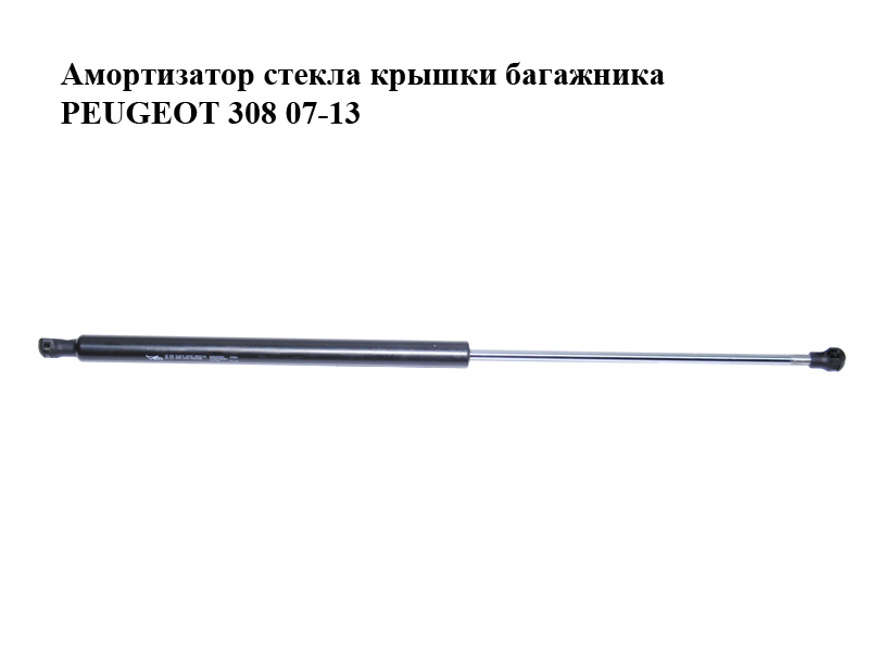 Амортизатор стекла крышки багажника PEUGEOT 308 07-13 (ПЕЖО 308 ) (9683422380, 8731Q5)