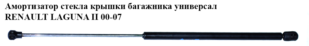 Амортизатор скла кришки багажника універсал RENAULT LAGUNA II 00-07 (РЕНО ЛАГУНА) (8200000896)