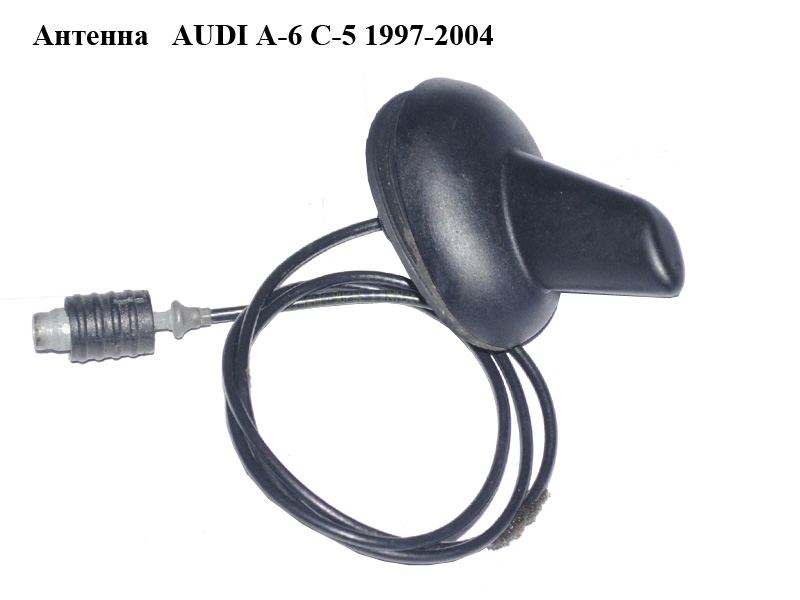 Антенна AUDI A-6 C-5 1997-2004 ( АУДИ А6 )