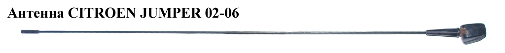 Антенна CITROEN JUMPER 02-06 (СИТРОЕН ДЖАМПЕР) (6561TP)