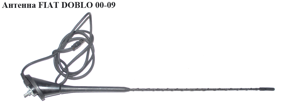 Антенна FIAT DOBLO 00-09 (ФИАТ ДОБЛО) (7799321 , 46415116, 46471742, 46475053)