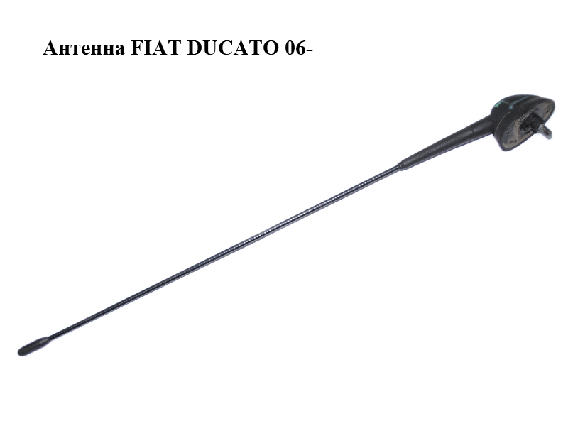 Антена FIAT DUCATO 06- (ФІАТ ДУКАТО) (46415116, 46471742, 7799321, 46475053)