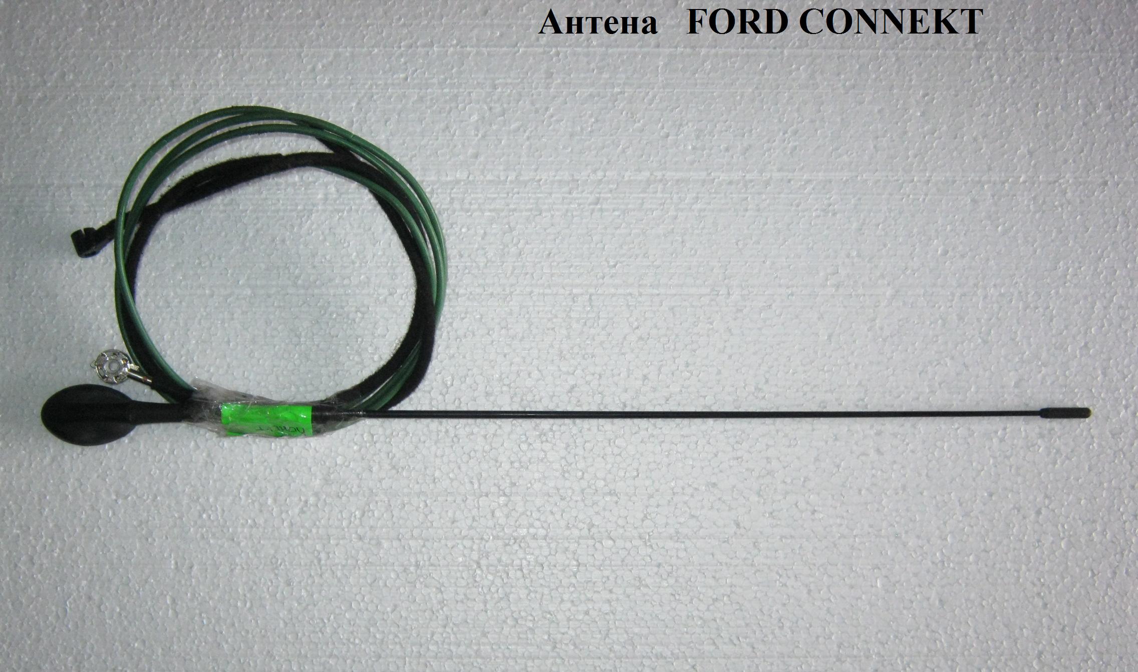 Антена FORD CONNECT 02-13 (ФОРД КОННЕКТ) (1087087, 1508144, 95GP18828AF, 97GP18A886AB, 97GP-18A886-AB, 95GP-18828-AF)