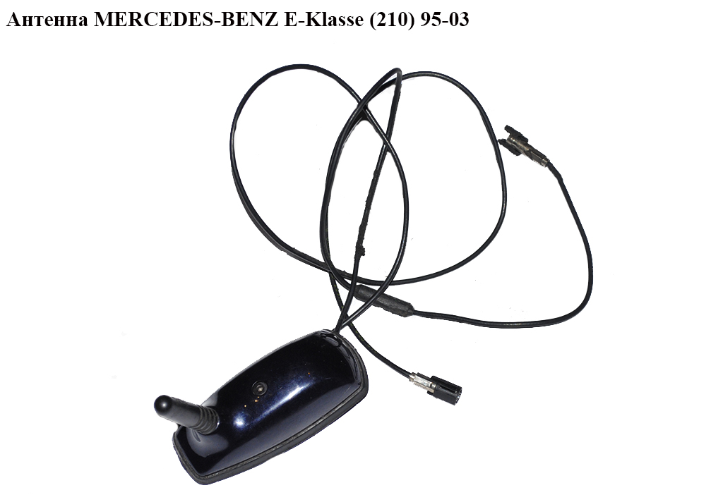 Антена MERCEDES-BENZ E-Klasse (210) 95-03 (МЕРСЕДЕС БЕНЦ 210)