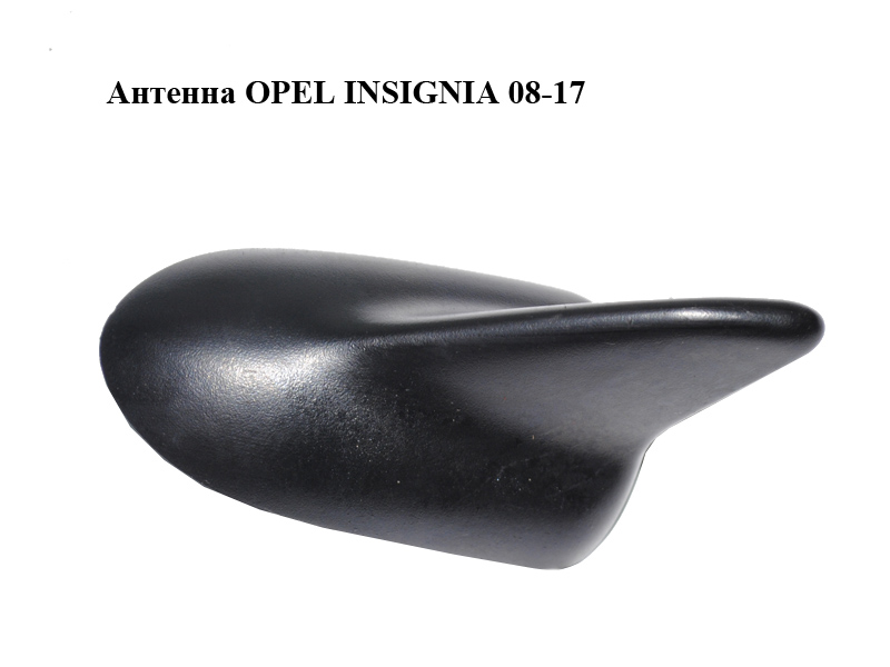 Антенна OPEL INSIGNIA 08-17 (ОПЕЛЬ ИНСИГНИЯ) (13322182)