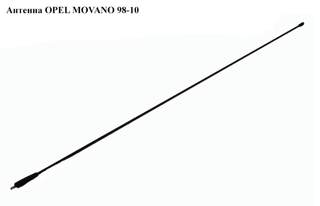 Антенна OPEL MOVANO 98-10 (ОПЕЛЬ МОВАНО) (7700773864, 7700424887)