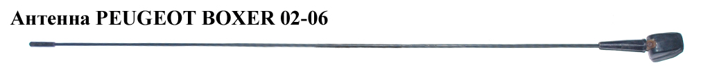 Антена PEUGEOT BOXER 02-06 (ПЕЖО БОКСЕР) (6561TP)