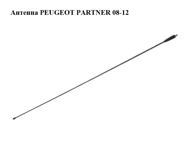 Антенна PEUGEOT PARTNER 08-12 (ПЕЖО ПАРТНЕР) (656143)