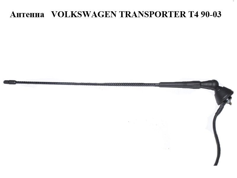 Антена VOLKSWAGEN TRANSPORTER T4 90-03 (ФОЛЬКСВАГЕН ТРАНСПОРТЕР Т4) (701051503A)