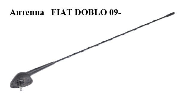 Антена в зборі з кронштейном FIAT DOBLO 09- (ФІАТ ДОБЛО) (51783372, 51718857)