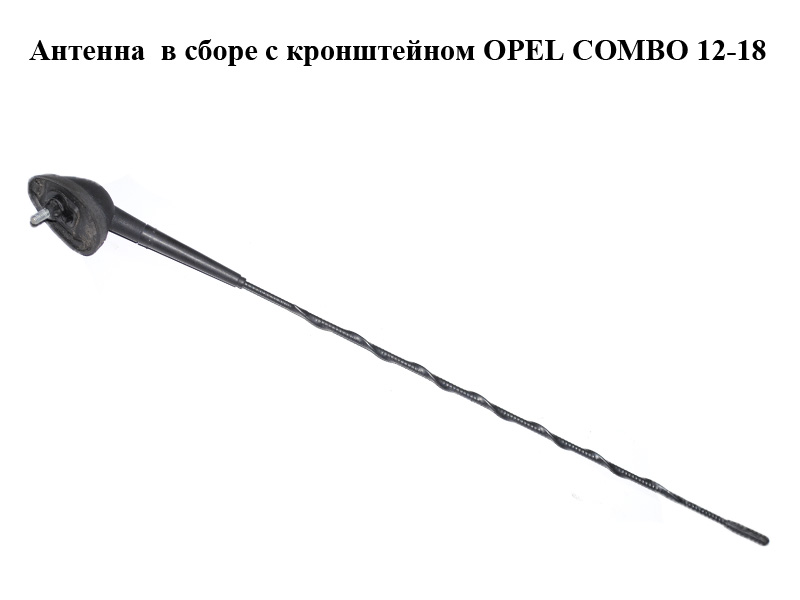 Антенна в сборе с кронштейном OPEL COMBO 12-18 (ОПЕЛЬ КОМБО 12-18) (51783372, 51718857)