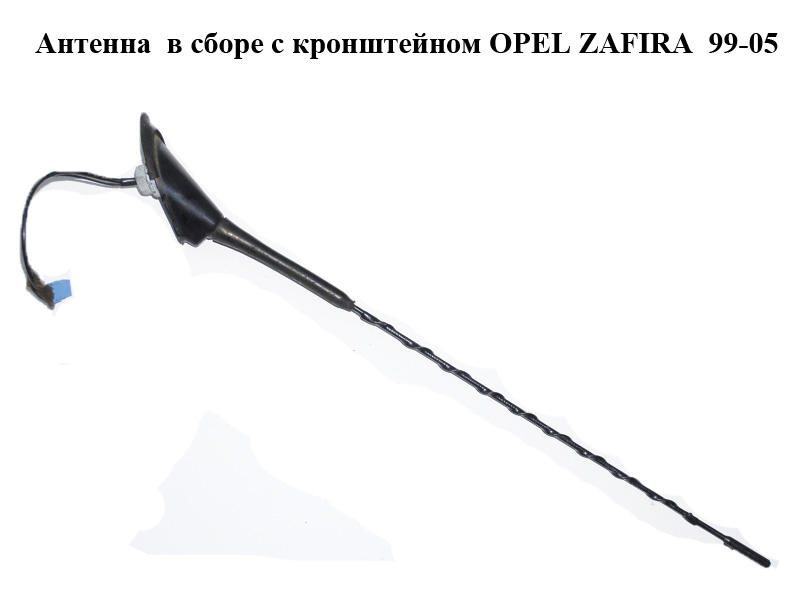 Антенна в сборе с кронштейном OPEL ZAFIRA 99-05 (ОПЕЛЬ ЗАФИРА) (024447135, 24447135, 90582537)