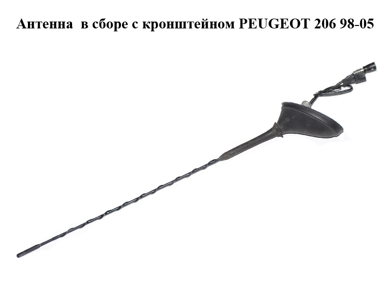 Антенна в сборе с кронштейном PEUGEOT 206 98-05 (ПЕЖО 206) (9636600680, 81616700)