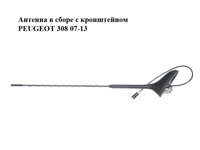 Антена в зборі з кронштейном PEUGEOT 308 07-13 (ПЕЖО 308 ) (9655613780, 6561Z9, 6561W5)