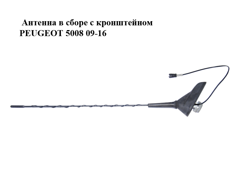 Антенна в сборе с кронштейном PEUGEOT 5008 09-16 (ПЕЖО 5008) (9666154380, 6561JT, 6561.JT)