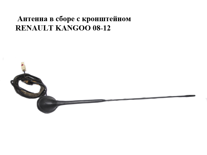 Антена в зборі з кронштейном RENAULT KANGOO 08-12 (РЕНО КАНГО) (8200500322, 8200721673, 8200797027)