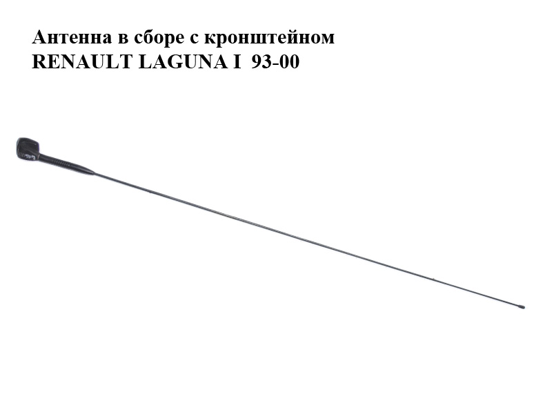Антенна в сборе с кронштейном RENAULT LAGUNA I 93-00 (РЕНО ЛАГУНА) (7700830489, 7700823151, 7700424887)