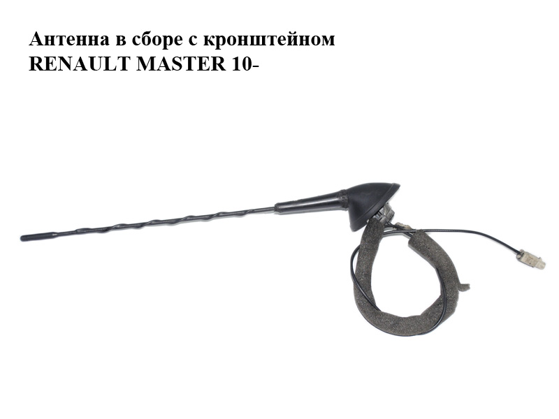 Антена в зборі з кронштейном RENAULT MASTER 10-(РЕНО МАСТЕР) (282158477R, 282166295R)