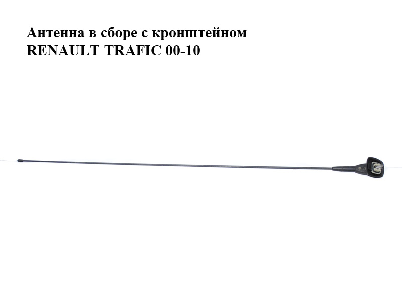 Антенна в сборе с кронштейном RENAULT TRAFIC 00-10 (РЕНО ТРАФИК) (7700309806, 7700773864, 8200684863, 8200696701,