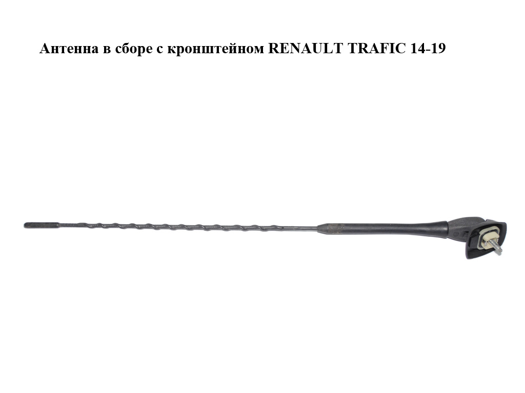 Антена в зборі з кронштейном RENAULT TRAFIC 14-19 (РЕНО ТРАФІК) (282158477R, 93859790)