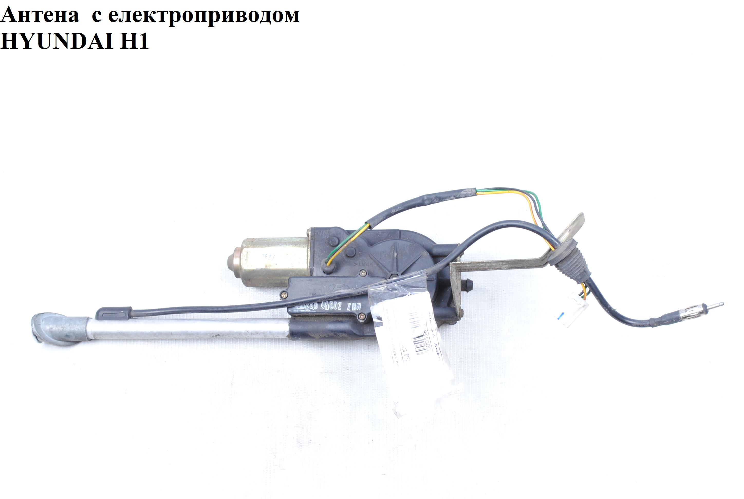 Антенна с електроприводом HYUNDAI H1 97-04 (ХУНДАЙ H1) (96250-4A001, 96250-4A050, 96250-4A002)