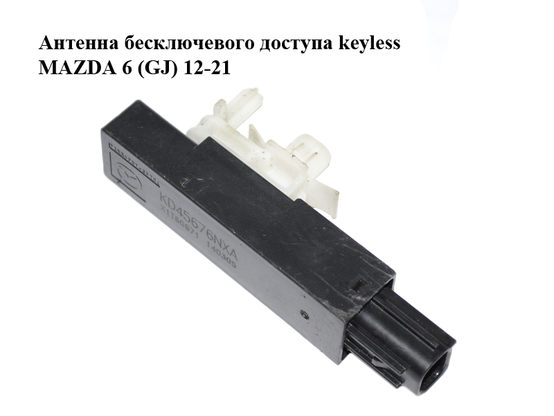 Антенна бесключевого доступа keyless MAZDA 6 (GJ) 12-21 (МАЗДА 6 GJ) (KD45676NXA)
