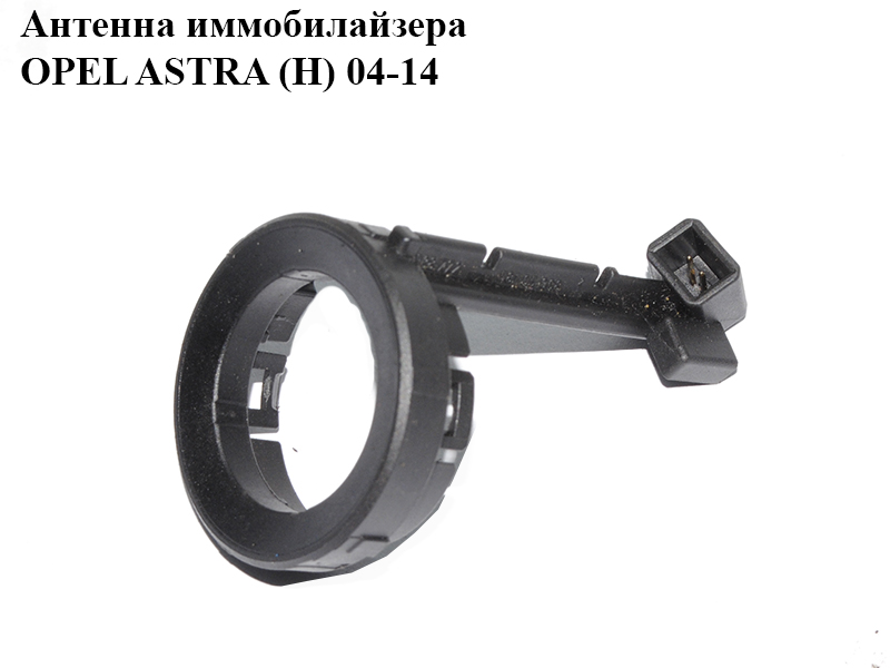 Антенна иммобилайзера OPEL ASTRA (H) 04-14 (ОПЕЛЬ АСТРА H) (58105068, 588.772)