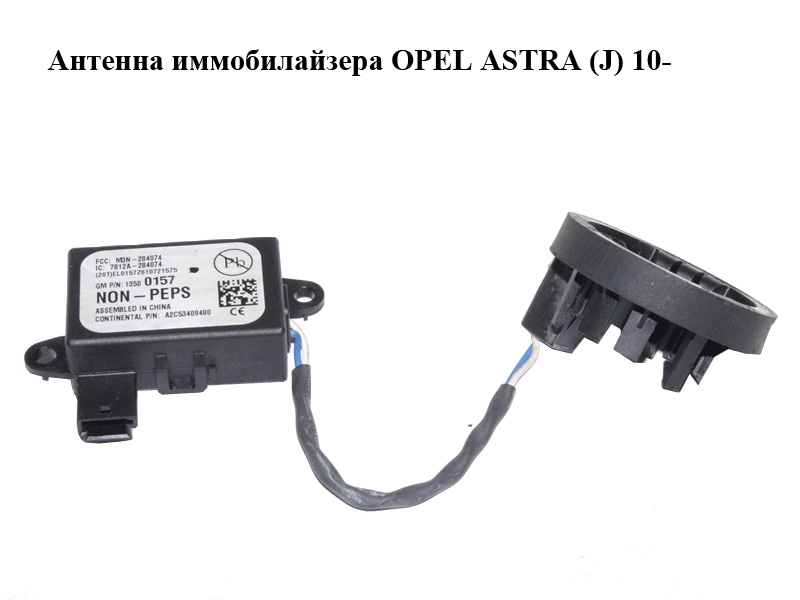 Антенна иммобилайзера OPEL ASTRA (J) 10- (ОПЕЛЬ АСТРА J) (13500157, A2C53409480, M3N-284074, 7812A-284074)