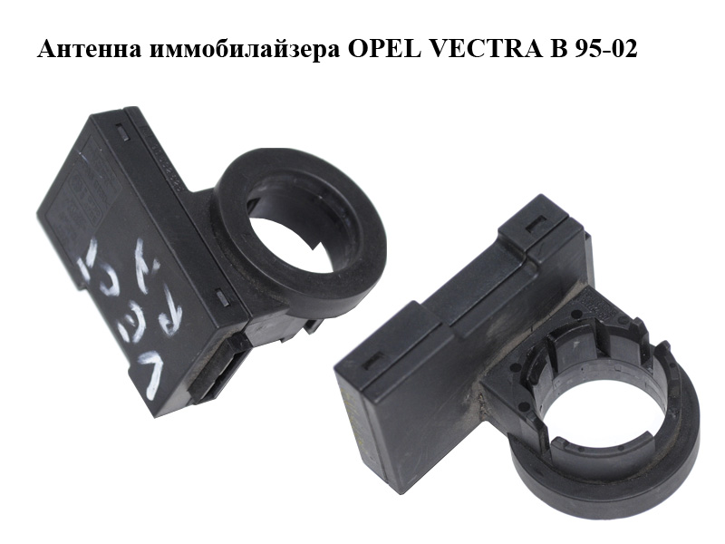 Антена іммобілайзера OPEL VECTRA B 95-02 (ОПЕЛЬ ВЕКТРА Б) (90532624, 267102292)