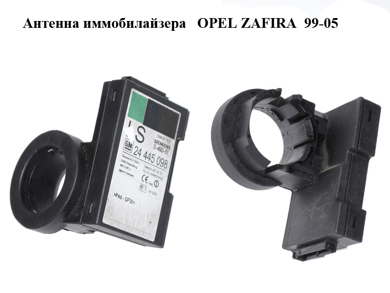 Антенна иммобилайзера OPEL ZAFIRA 99-05 (ОПЕЛЬ ЗАФИРА) (24445098, 5WK4763)