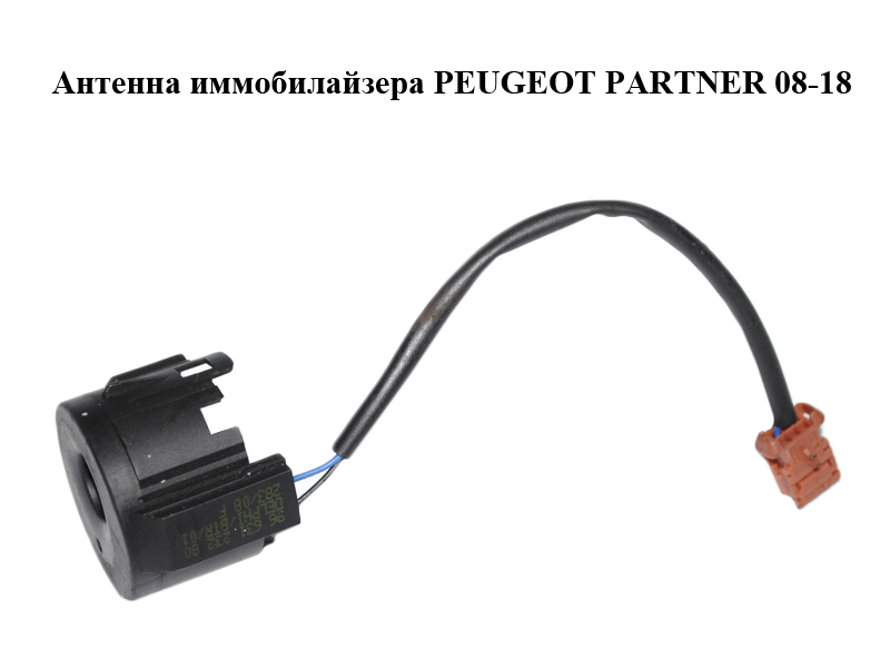 Антенна иммобилайзера PEUGEOT PARTNER 08-18 (ПЕЖО ПАРТНЕР) (9663123280)
