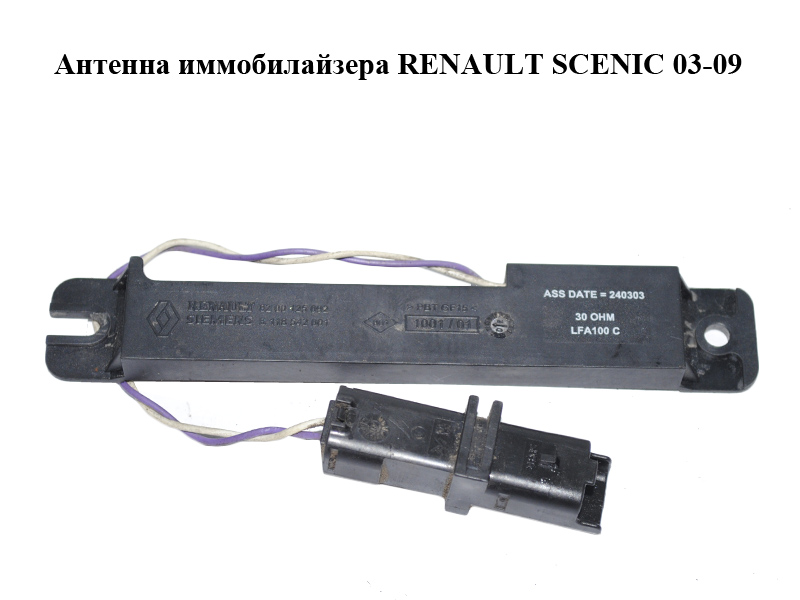 Антена іммобілайзера RENAULT SCENIC 03-09 (РЕНО СЦЕНИК) (8200125092, S118542001)