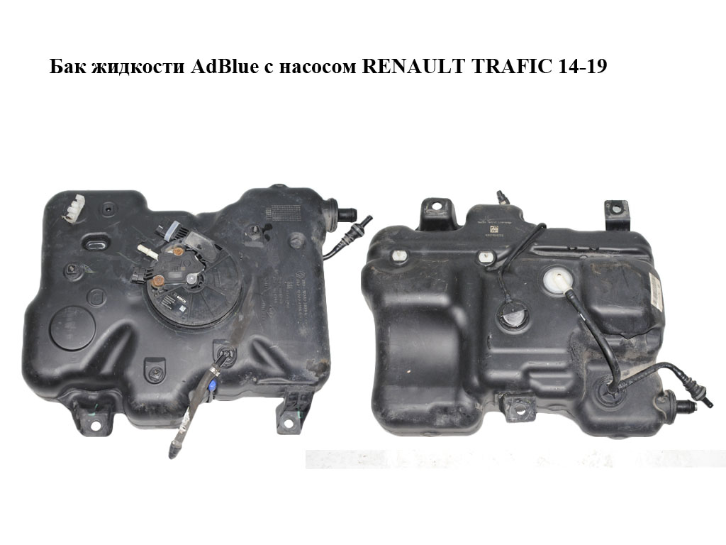 Бак жидкости AdBlue с насосом RENAULT TRAFIC 14-19 (РЕНО ТРАФИК) (172A27073R, 172A24196R, 93458907, 0444040014,