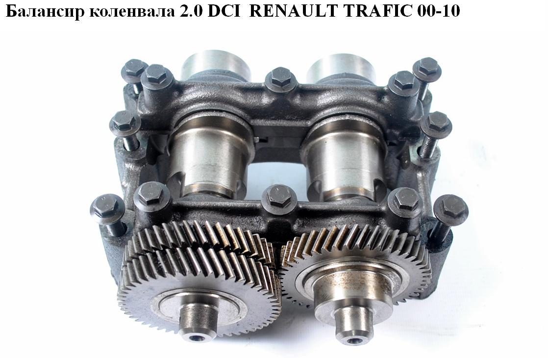 Балансир колінвала 2.0 DCI RENAULT TRAFIC 00-10 (РЕНО ТРАФІК) (б/н)