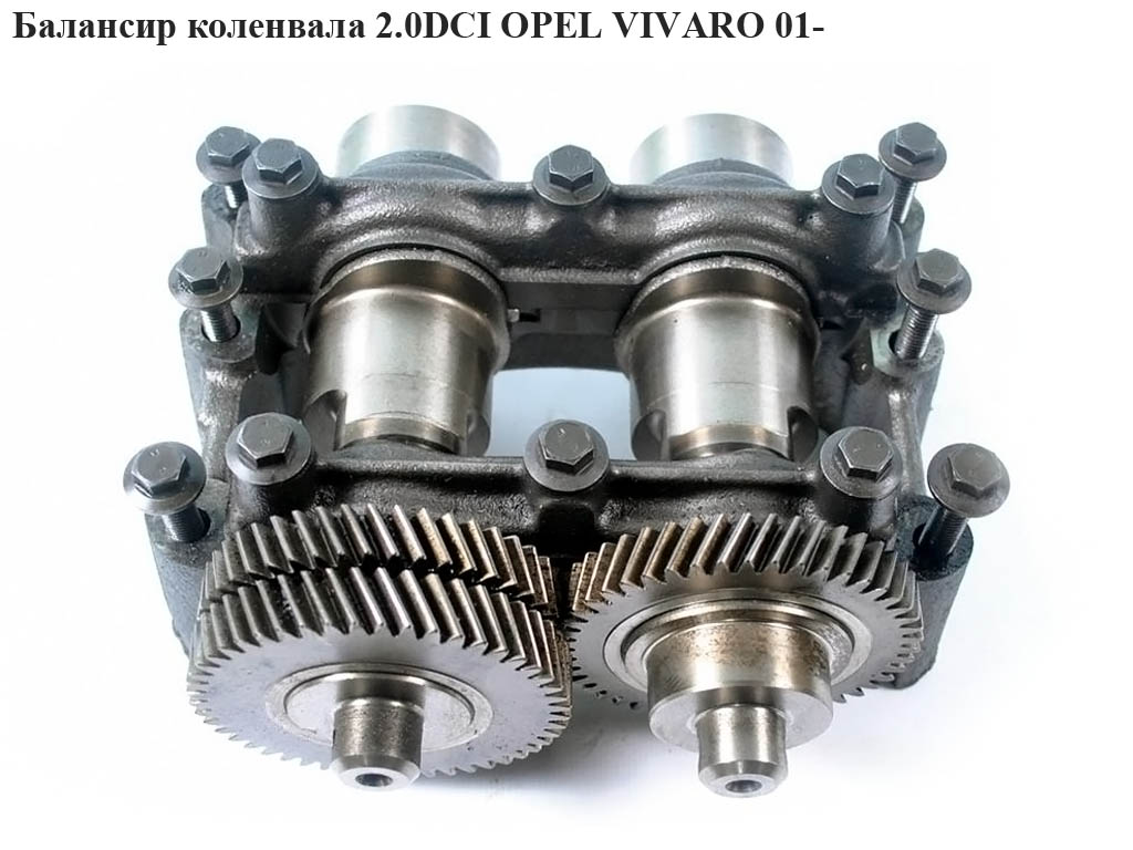 Балансир коленвала 2.0DCI OPEL VIVARO 01- (ОПЕЛЬ ВИВАРО)