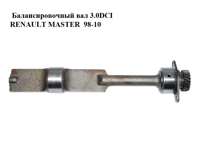 Балансировочный вал 3.0DCI RENAULT MASTER 98-10 (РЕНО МАСТЕР) (7701058018, 93179678, 4415021, 93197103, 4419147,