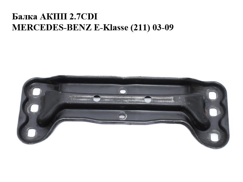 Балка АКПП 2.7CDI MERCEDES-BENZ E-Klasse (211) 03-09 (МЕРСЕДЕС БЕНЦ 211) (2112421001, A2112421001, А2112421001)