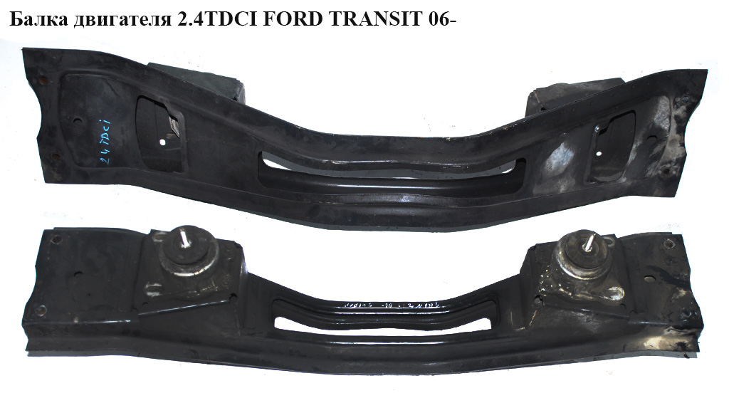 Балка двигуна 2.4TDCI FORD TRANSIT 06- (ФОРД ТРАНЗИТ) (4571416, 4C115W019AD, 4C11-5W019-AD)