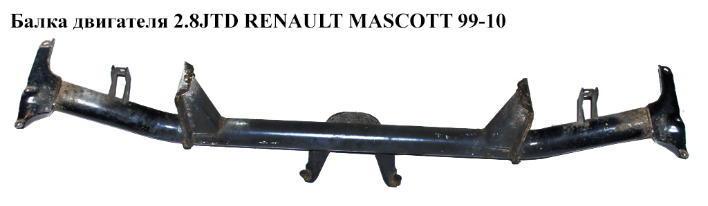 Балка двигуна 2.8JTD RENAULT MASCOTT 99-10 (РЕНО МАСКОТТ) (8200201303)