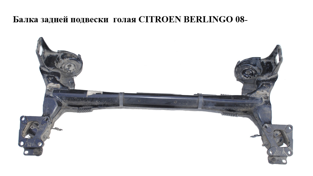Балка задней подвески CITROEN BERLINGO 08- (СИТРОЕН БЕРЛИНГО) (5148T7, 5148T8, 5148.T7, 5148.T8)