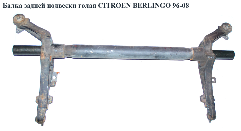 Балка задньої підвіски CITROEN BERLINGO 96-08 (СИТРОЕН БЕРЛИНГО) (514883)