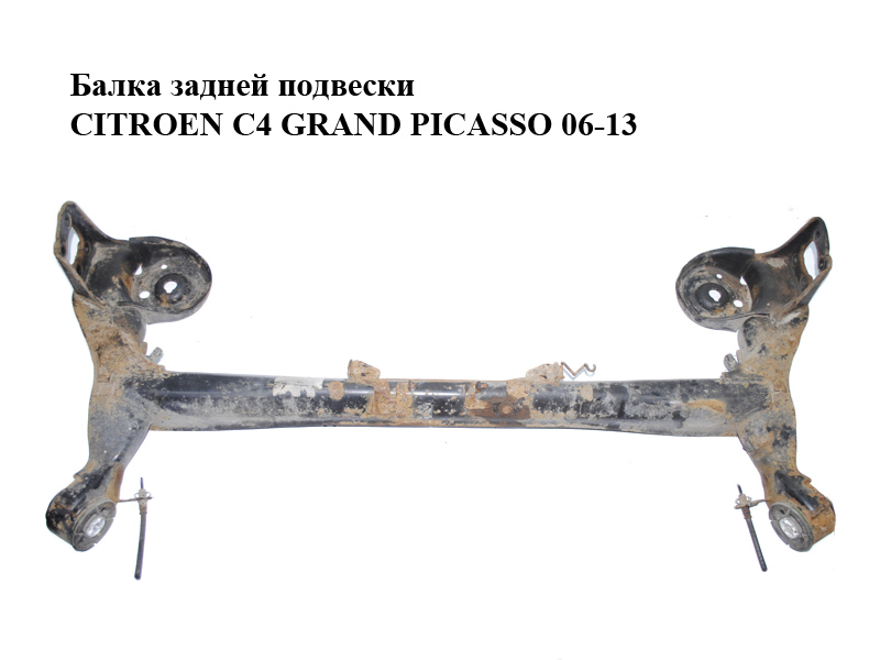 Балка задней подвески CITROEN C4 GRAND PICASSO 06-13 (СИТРОЕН С4 ГРАНД ПИКАССО) (5148N8, 5148.N8)