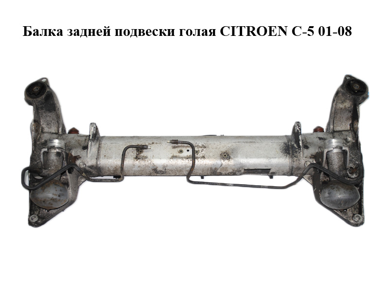 Балка задней подвески CITROEN C-5 01-08 (СИТРОЕН Ц-5) (9624753510)